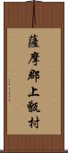 薩摩郡上甑村 Scroll