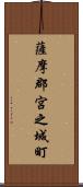 薩摩郡宮之城町 Scroll