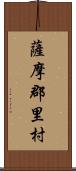 薩摩郡里村 Scroll