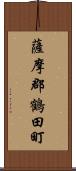 薩摩郡鶴田町 Scroll