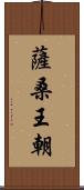 薩桑王朝 Scroll