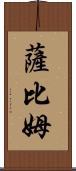 Sabim Scroll