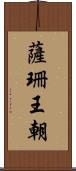 薩珊王朝 Scroll