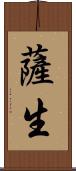 薩生 Scroll