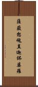 薩簸恕魂直迦鉢婆羅 Scroll