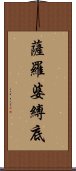 薩羅婆縛底 Scroll