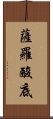 薩羅酸底 Scroll