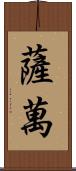 Savan Scroll