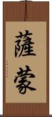 Samone Scroll
