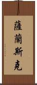 薩蘭斯克 Scroll