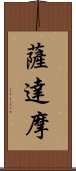 薩達摩 Scroll