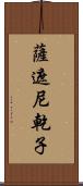 薩遮尼乾子 Scroll