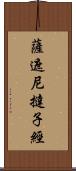 薩遮尼撻子經 Scroll