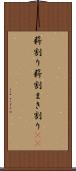薪割り Scroll