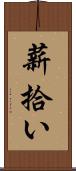 薪拾い Scroll
