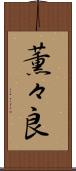 薫々良 Scroll