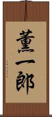 薫一郎 Scroll