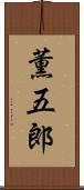 薫五郎 Scroll