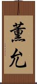薫允 Scroll