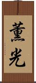 薫光 Scroll