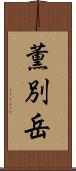 薫別岳 Scroll