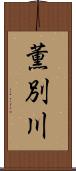 薫別川 Scroll
