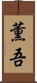薫吾 Scroll