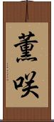 薫咲 Scroll