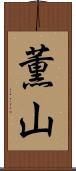 薫山 Scroll