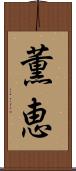 薫恵 Scroll