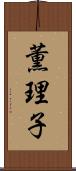 薫理子 Scroll