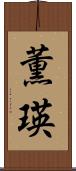 薫瑛 Scroll