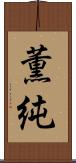 薫純 Scroll