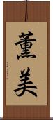 薫美 Scroll