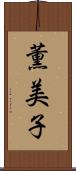 薫美子 Scroll