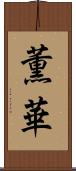 薫華 Scroll