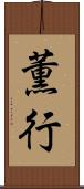 薫行 Scroll