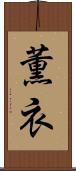 薫衣 Scroll