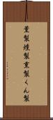 薫製 Scroll