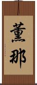 薫那 Scroll