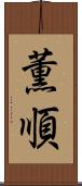 薫順 Scroll