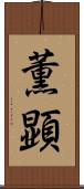 薫顕 Scroll