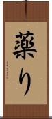 薬り Scroll