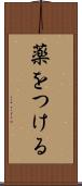 薬をつける Scroll
