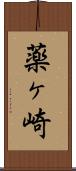 薬ヶ崎 Scroll