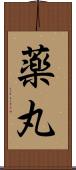 薬丸 Scroll