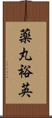 薬丸裕英 Scroll