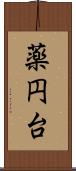 薬円台 Scroll