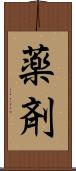 薬剤 Scroll