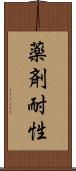 薬剤耐性 Scroll
